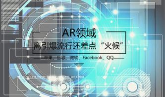科技巨頭競(jìng)逐AR賽道 技術(shù)與生態(tài)的布局，距離引爆流行尚欠火候